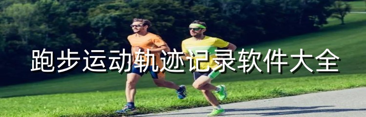 跑步运动轨迹记录软件大全