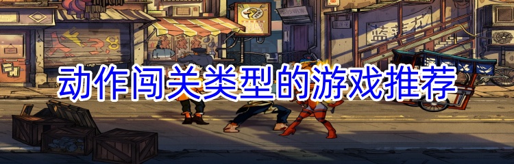 动作闯关类型的游戏推荐