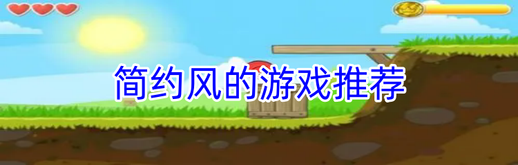 简约风的游戏推荐