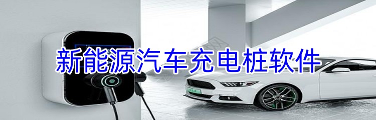 新能源汽车充电桩软件下载