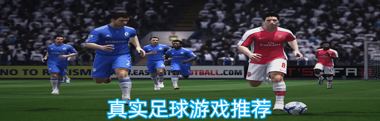 真实足球游戏推荐