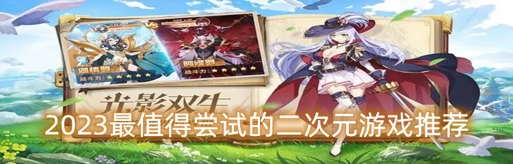 2023最值得尝试的二次元游戏推荐