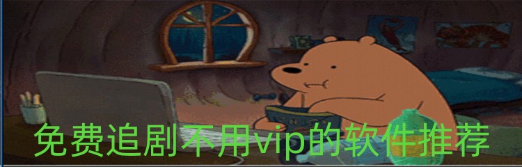 免费追剧不用vip的软件推荐