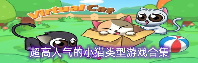 超高人气的小猫类型游戏合集