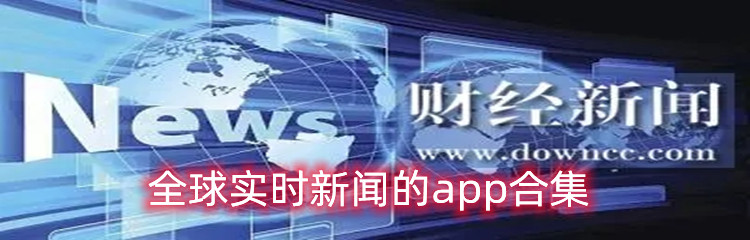 全球实时新闻的app合集