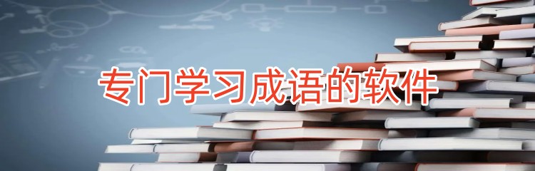 专门学习成语的软件下载