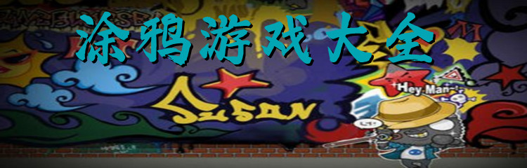 涂鸦游戏大全