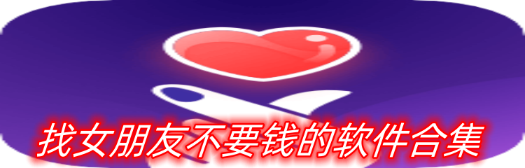 找女朋友不要钱的软件合集