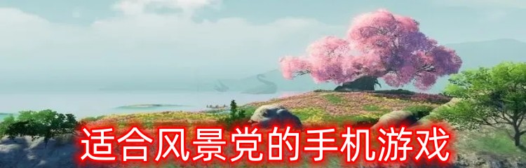 ​​​​​​​适合风景党的手机游戏