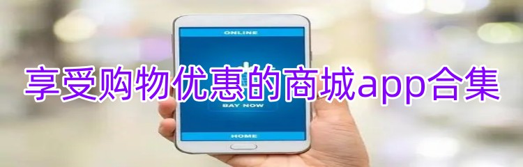 享受购物优惠的商城app合集