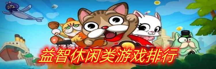 益智休闲类游戏排行