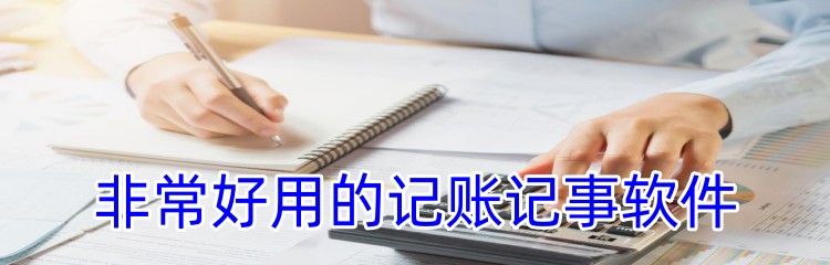 非常好用的记账记事软件推荐