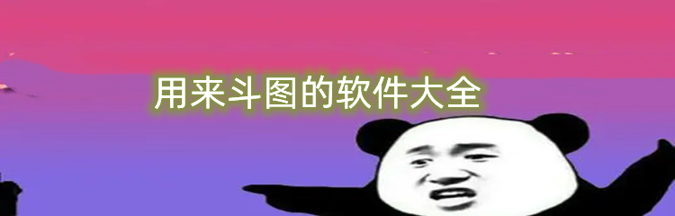 用来斗图的软件大全
