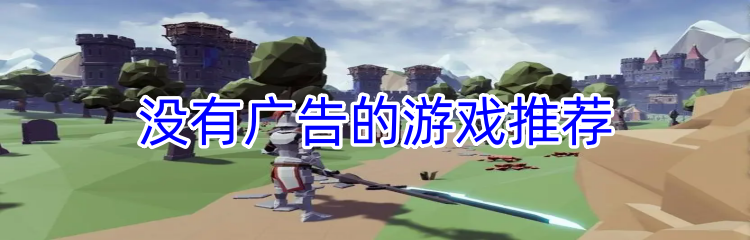 没有广告的游戏推荐