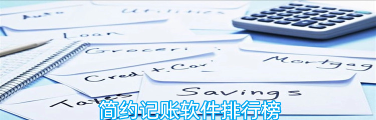 简约记账软件排行榜