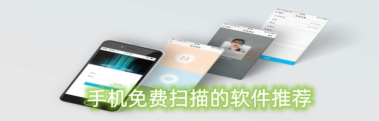 手机免费扫描的软件推荐