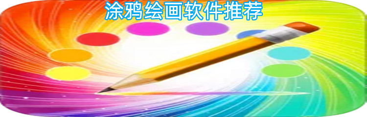 涂鸦绘画软件推荐