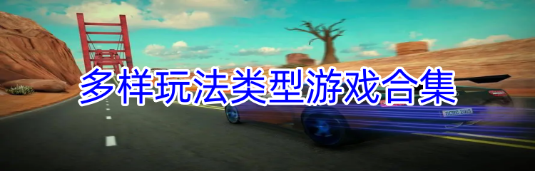 多样玩法类型游戏合集