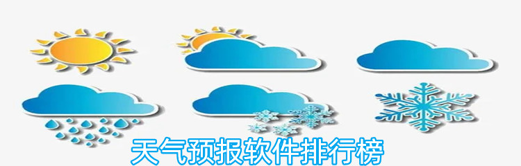天气预报软件排行榜