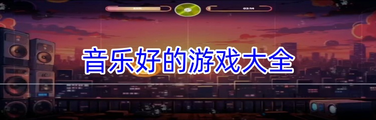 音乐好的游戏大全