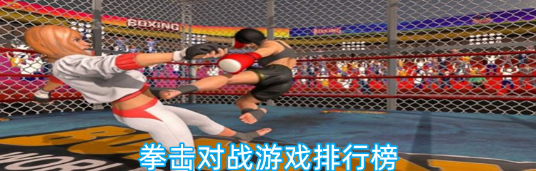 拳击对战游戏排行榜