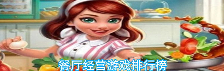 餐厅经营游戏排行榜