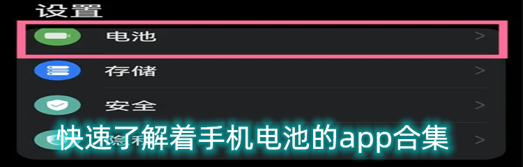 快速了解着手机电池的app合集