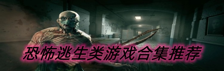 恐怖逃生类游戏合集推荐
