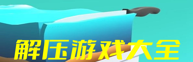 解压游戏大全