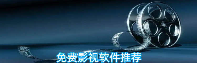 免费影视软件推荐