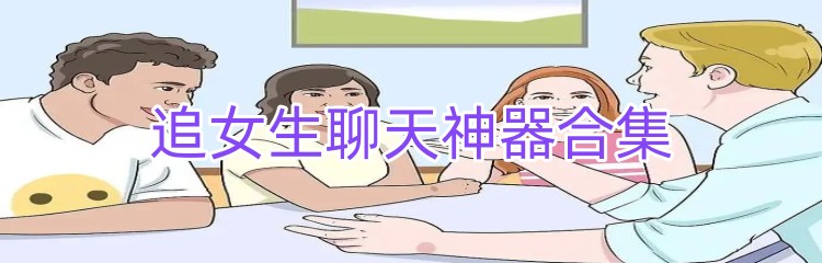 追女生聊天神器合集