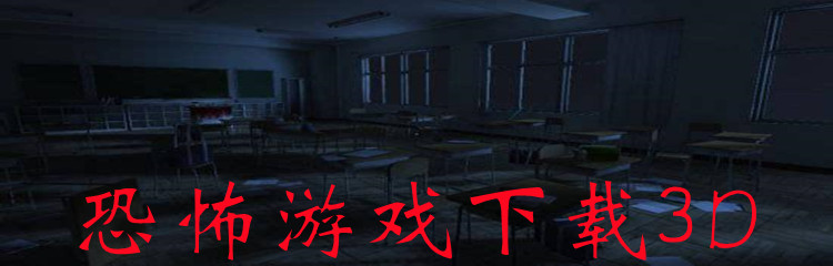 恐怖游戏下载3D