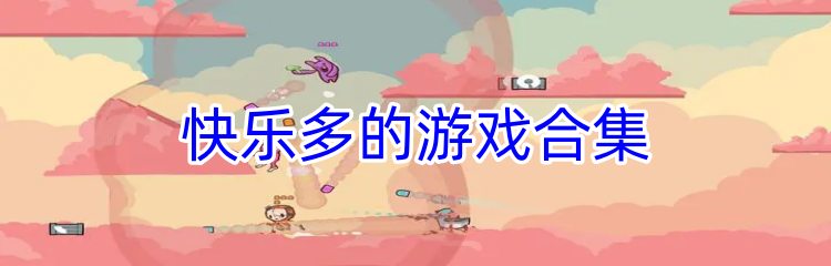 快乐多的游戏合集