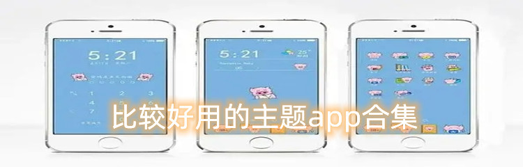 比较好用的主题app合集