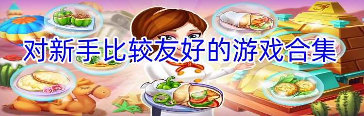 对新手比较友好的游戏合集