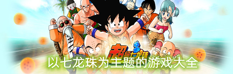 以七龙珠为主题的游戏大全