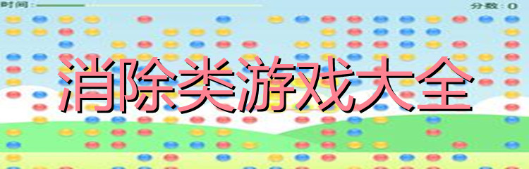 消除类游戏大全