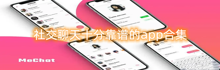 社交聊天十分靠谱的app合集