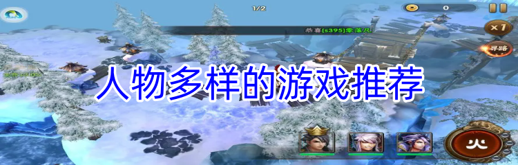 人物多样的游戏推荐