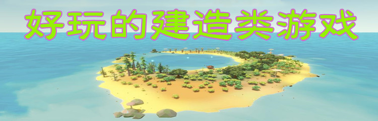 好玩的建造类游戏