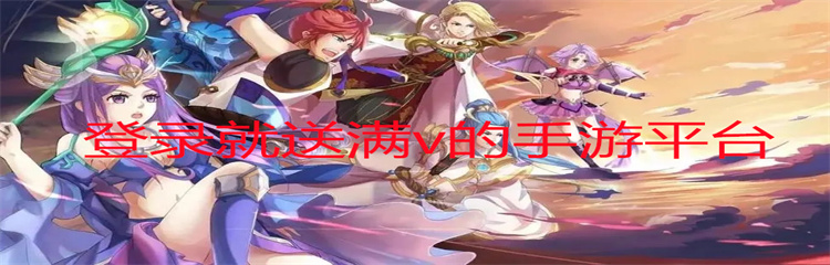 登录就送满v的手游平台