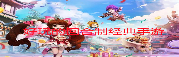 好玩的回合制经典手游