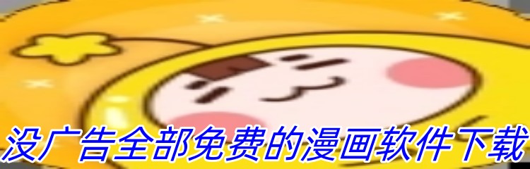 没广告全部免费的漫画软件下载