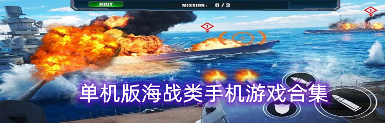 单机版海战类手机游戏合集