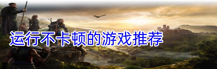运行不卡顿的游戏推荐