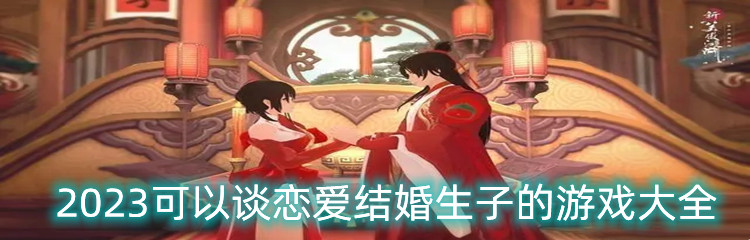 2023可以谈恋爱结婚生子的游戏大全