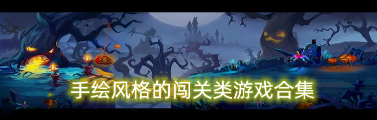 手绘风格的闯关类游戏合集