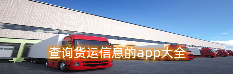 查询货运信息的app大全