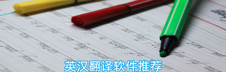 英汉翻译软件推荐