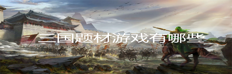 三国题材游戏推荐